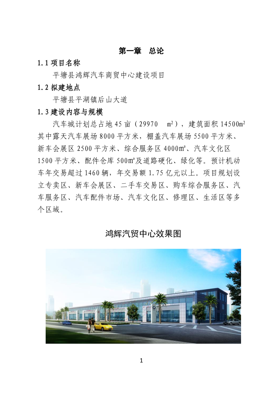 平塘县鸿辉汽车商贸中心建设项目可行性研究报告_第1页