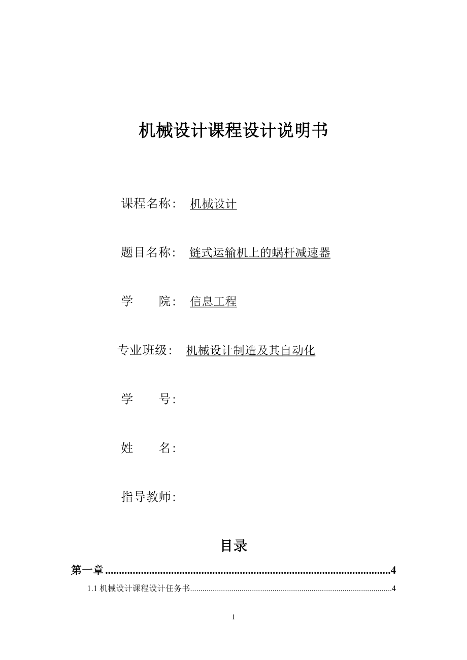 鏈?zhǔn)竭\(yùn)輸機(jī)上的蝸桿減速器課程設(shè)計(jì)_第1頁