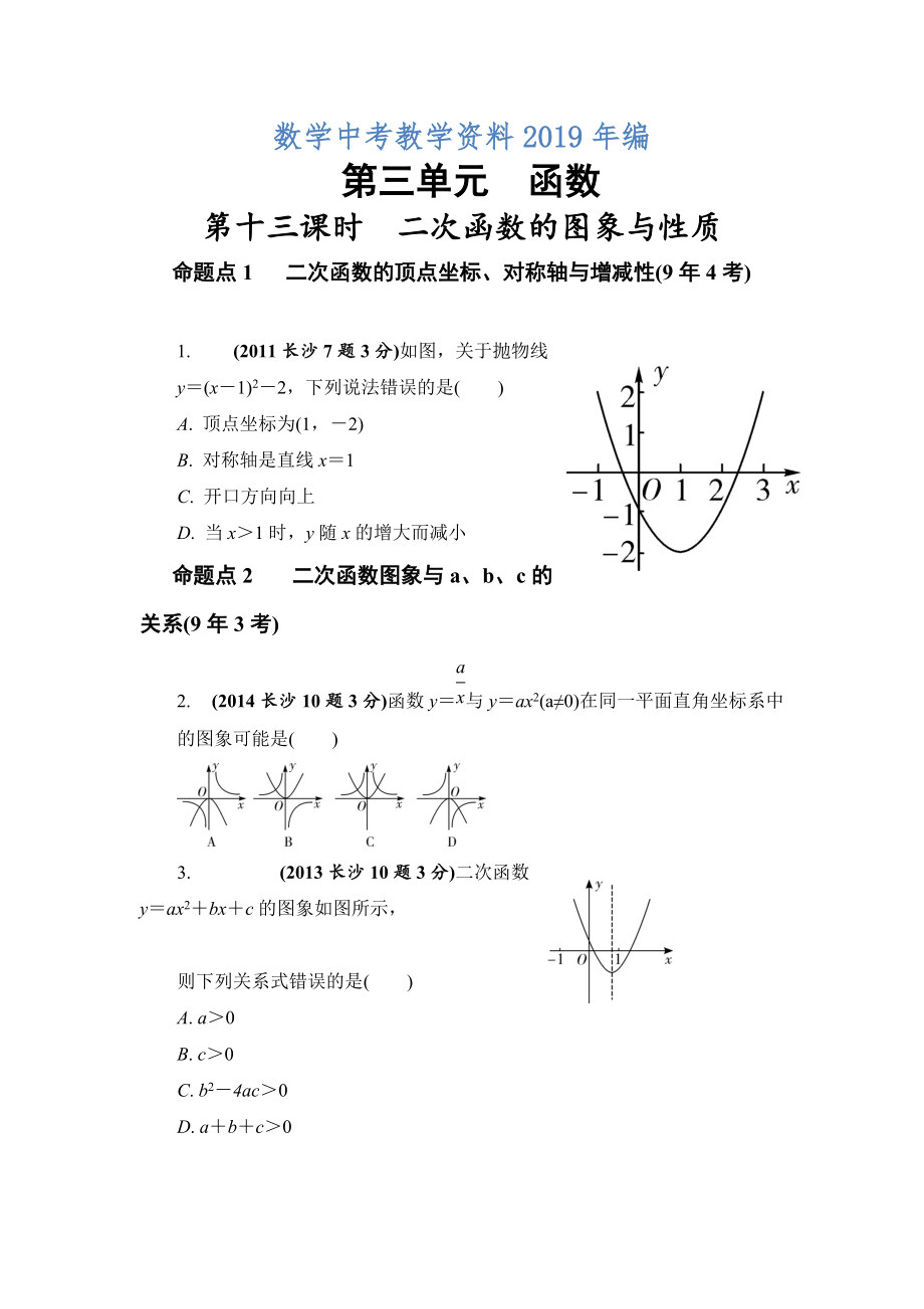 湖南长沙中考数学真题类编：第3单元 第13课时 二次函数的图像与性质Word版_第1页