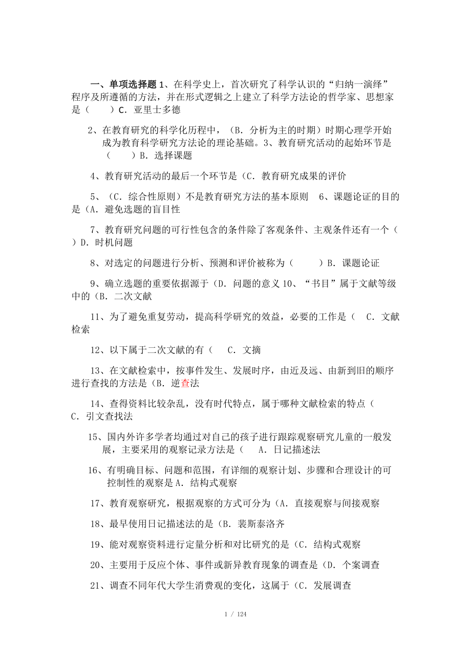 學前教育科研方法 答案_第1頁