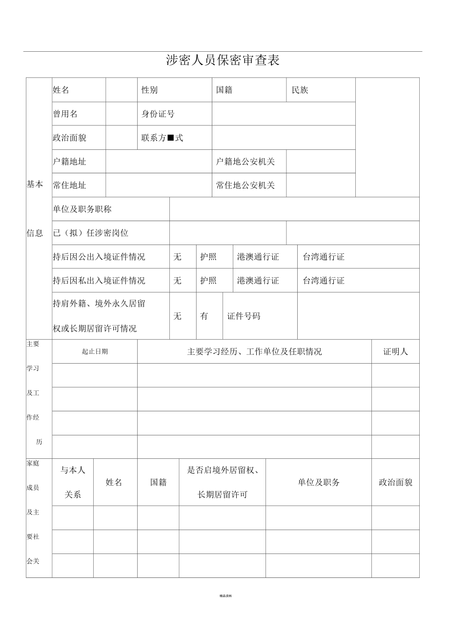 涉密人员保密审查表3_第1页