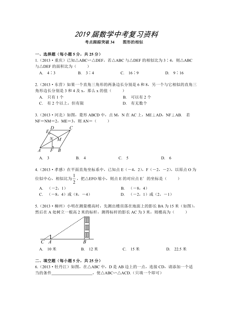 【浙江專版】中考數(shù)學(xué)總復(fù)習(xí)考點(diǎn)跟蹤突破34圖形的相似_第1頁