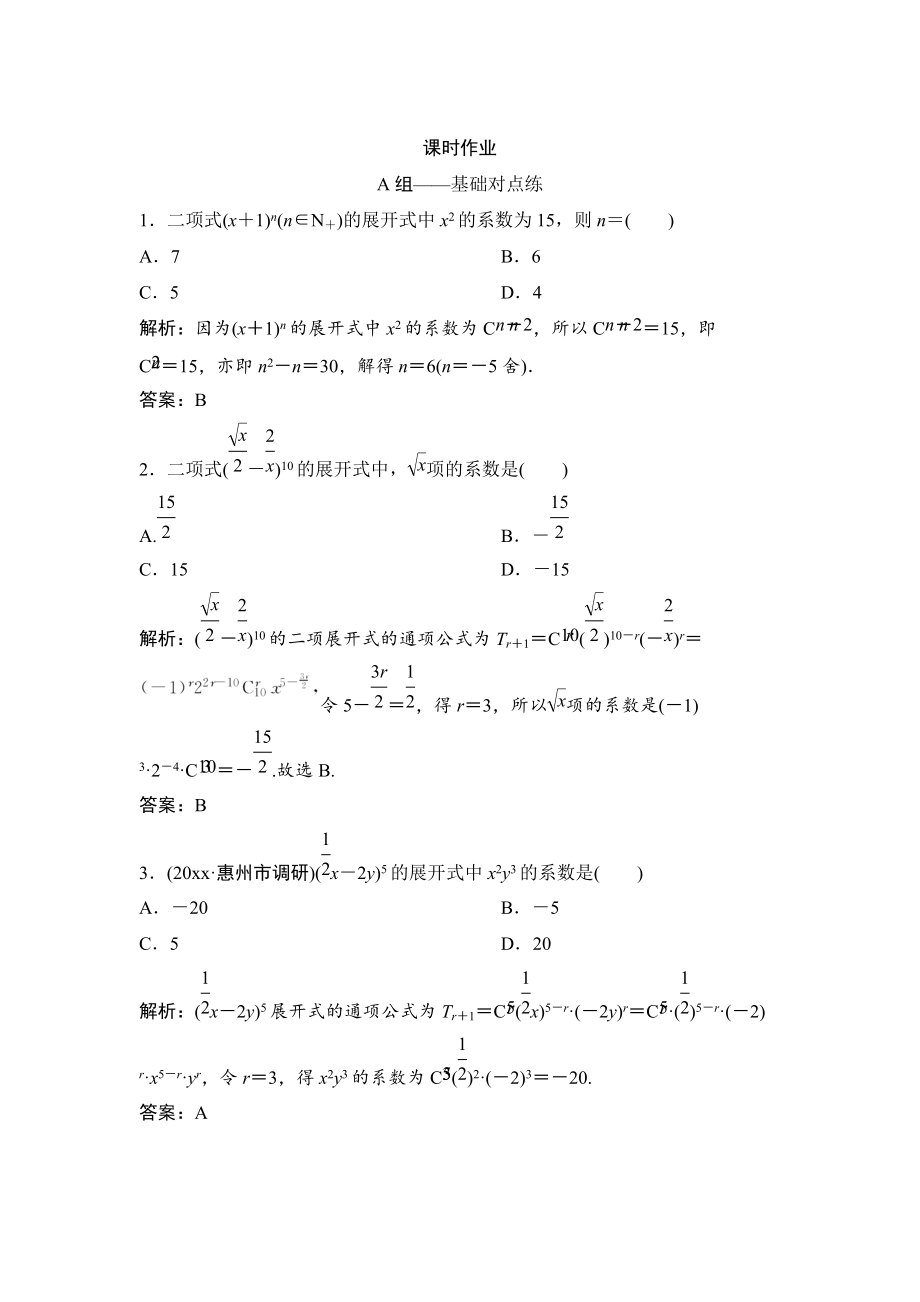 理數(shù)北師大版練習(xí)：第十章 第三節(jié)　二項(xiàng)式定理 Word版含解析_第1頁