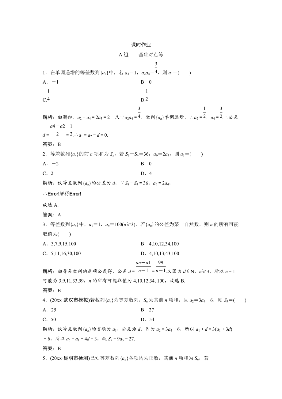 文科数学 北师大版练习：第五章 第二节　等差数列及其前n项和 Word版含解析_第1页