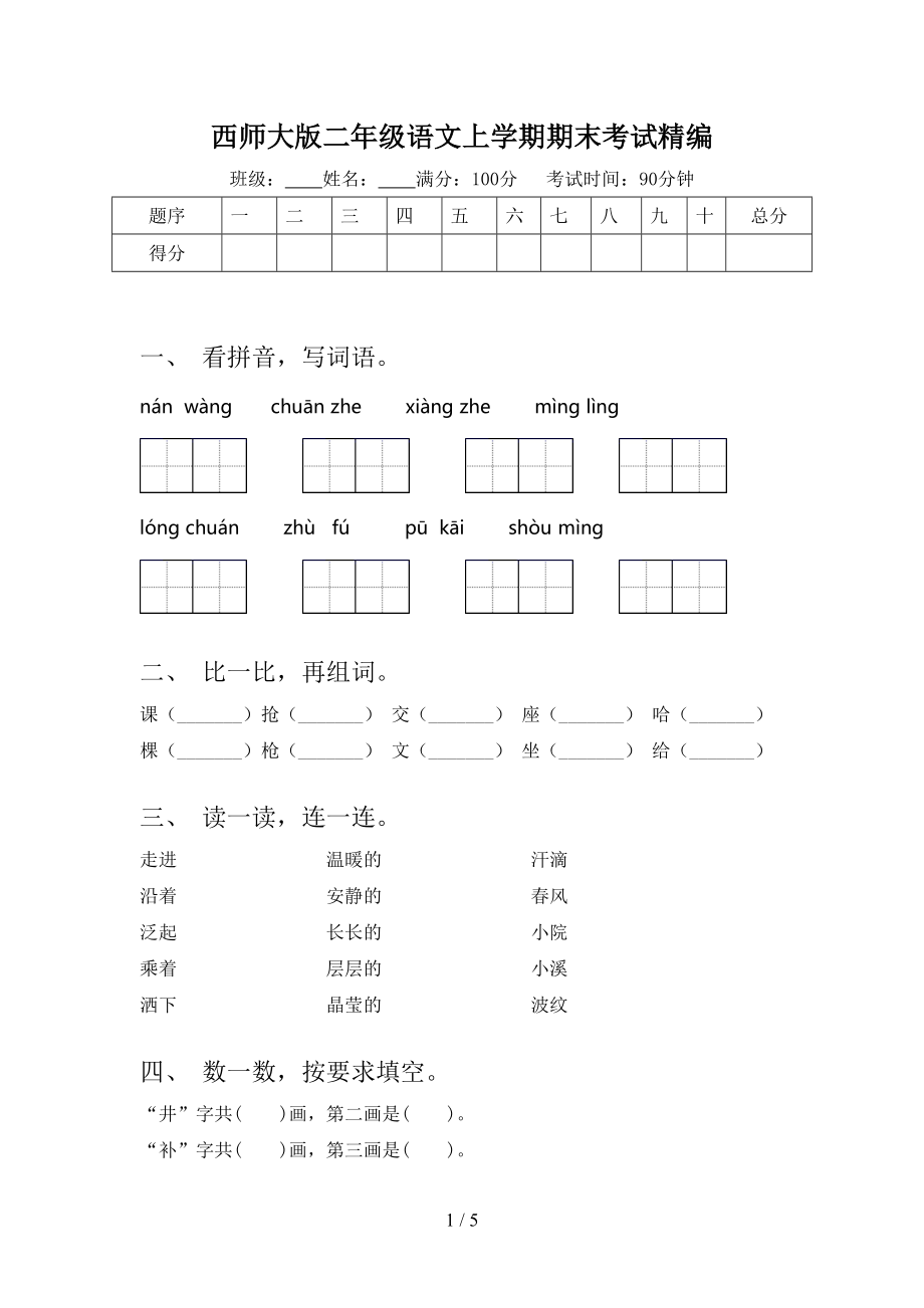 西师大版二年级语文上学期期末考试精编_第1页