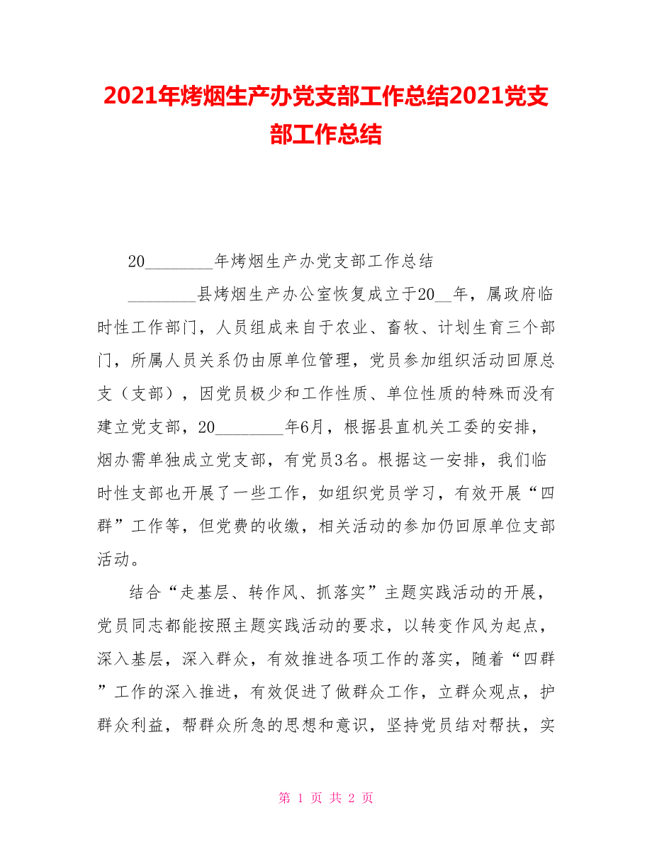 2021年烤煙生產(chǎn)辦黨支部工作總結(jié)2021黨支部工作總結(jié)_第1頁