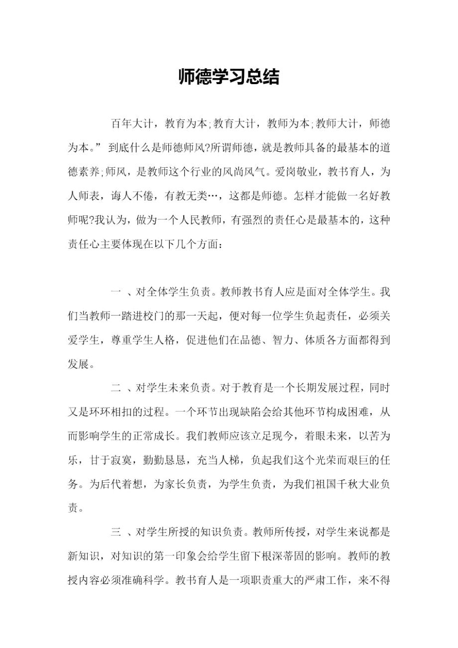 师德学习总结_第1页