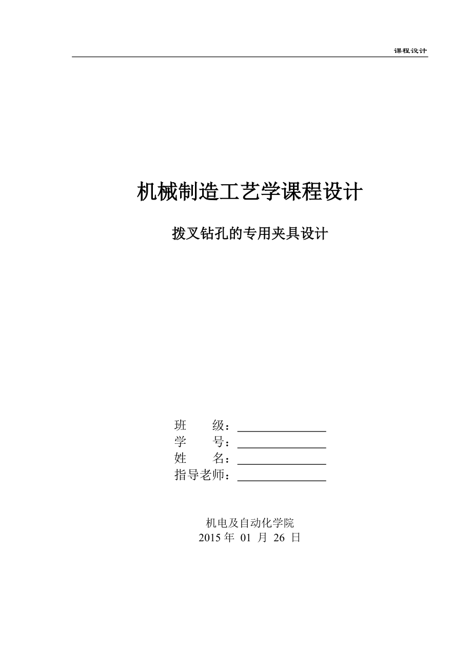 機械制造技術(shù)課程設(shè)計撥叉鉆孔的專用夾具設(shè)計_第1頁