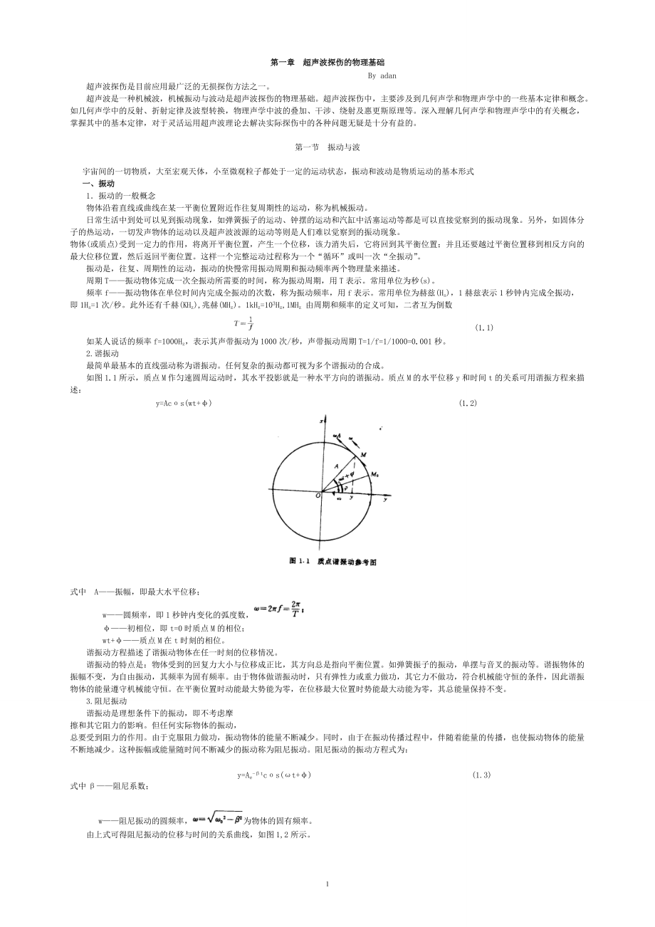 第一章 超聲波探傷的物理基礎(chǔ)[共29頁(yè)]_第1頁(yè)