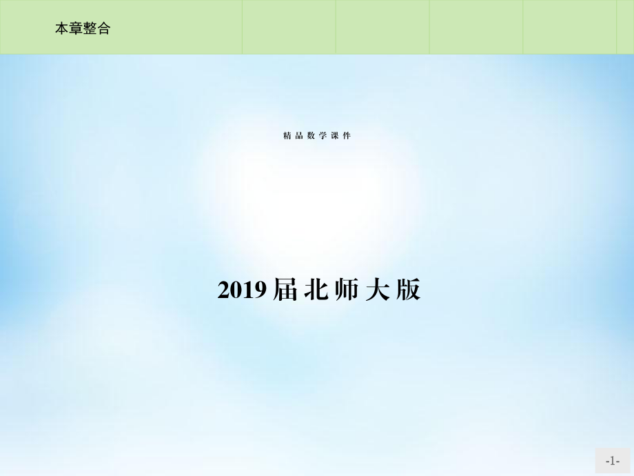 高中數(shù)學(xué) 第二章 圓錐曲線本章整合課件 北師大版選修41_第1頁