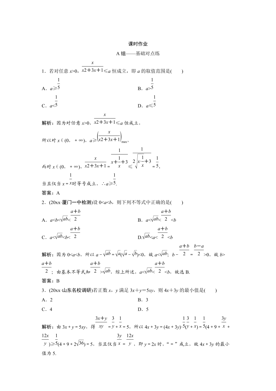 文科數(shù)學(xué) 北師大版練習(xí)：第六章 第二節(jié)　基本不等式 Word版含解析_第1頁