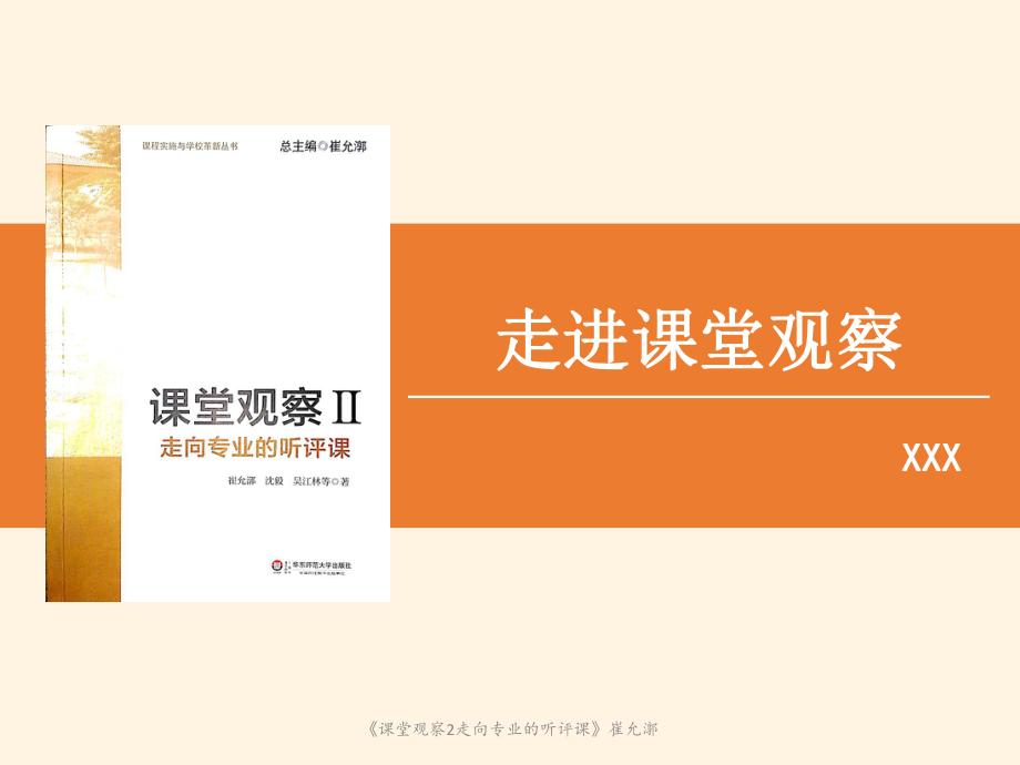 《課堂觀察2走向?qū)I(yè)的聽評課》崔允漷_第1頁