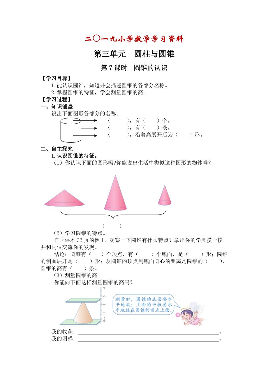 【人教版】六年級(jí)下冊(cè)數(shù)學(xué)：第3單元 第7課時(shí)圓錐的認(rèn)識(shí)_第1頁