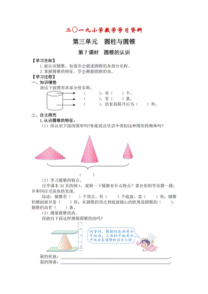 【人教版】六年級(jí)下冊(cè)數(shù)學(xué)：第3單元 第7課時(shí)圓錐的認(rèn)識(shí)