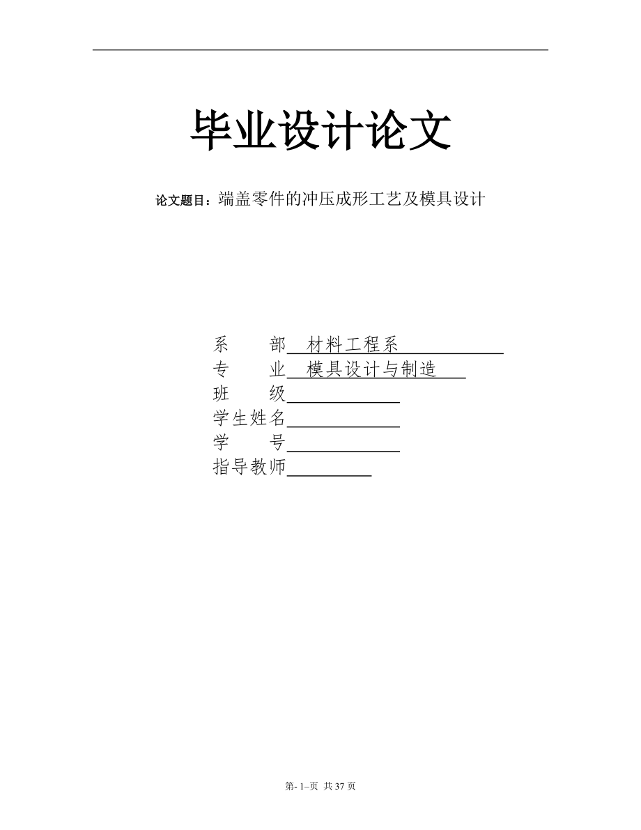 畢業(yè)設(shè)計論文端蓋零件的沖壓成形工藝及模具設(shè)計_第1頁