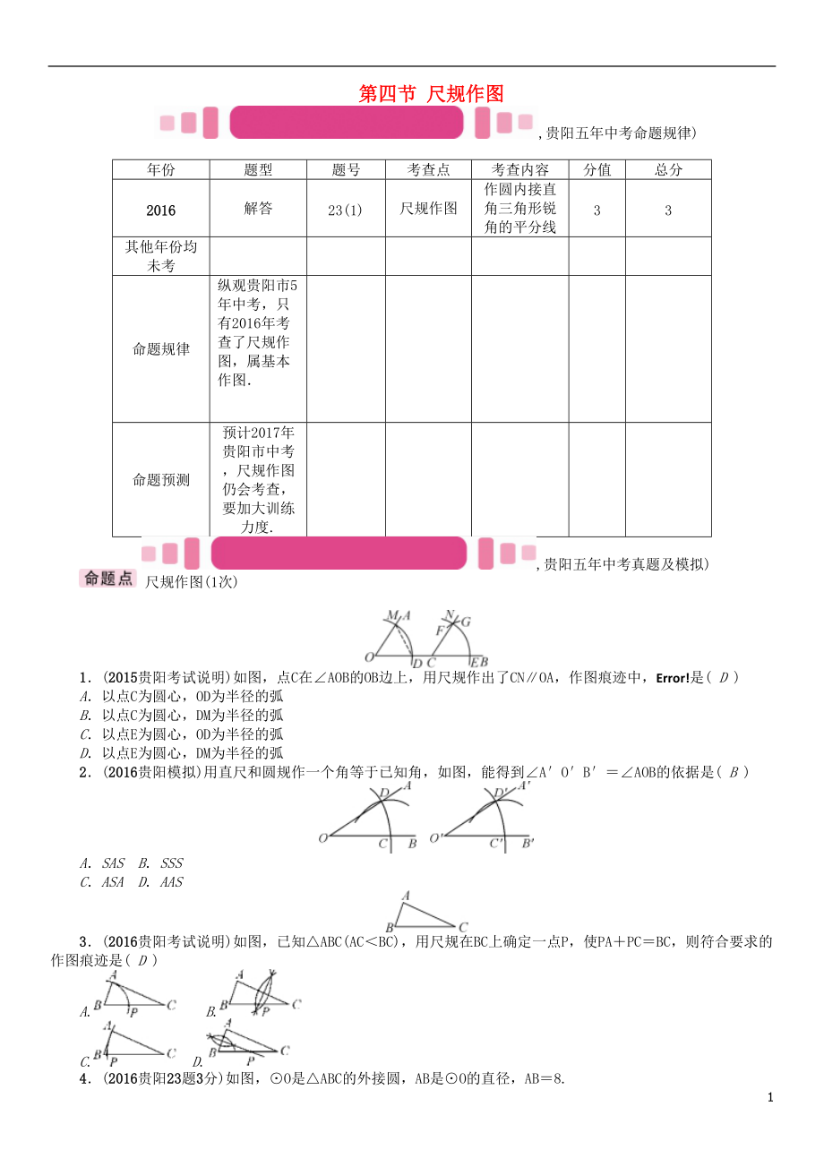 中考數(shù)學(xué)命題研究 第一編 教材知識(shí)梳理篇 第四章 圖形的初步認(rèn)識(shí)與三角形、四邊形 第四節(jié) 尺規(guī)作圖精講試題_第1頁(yè)