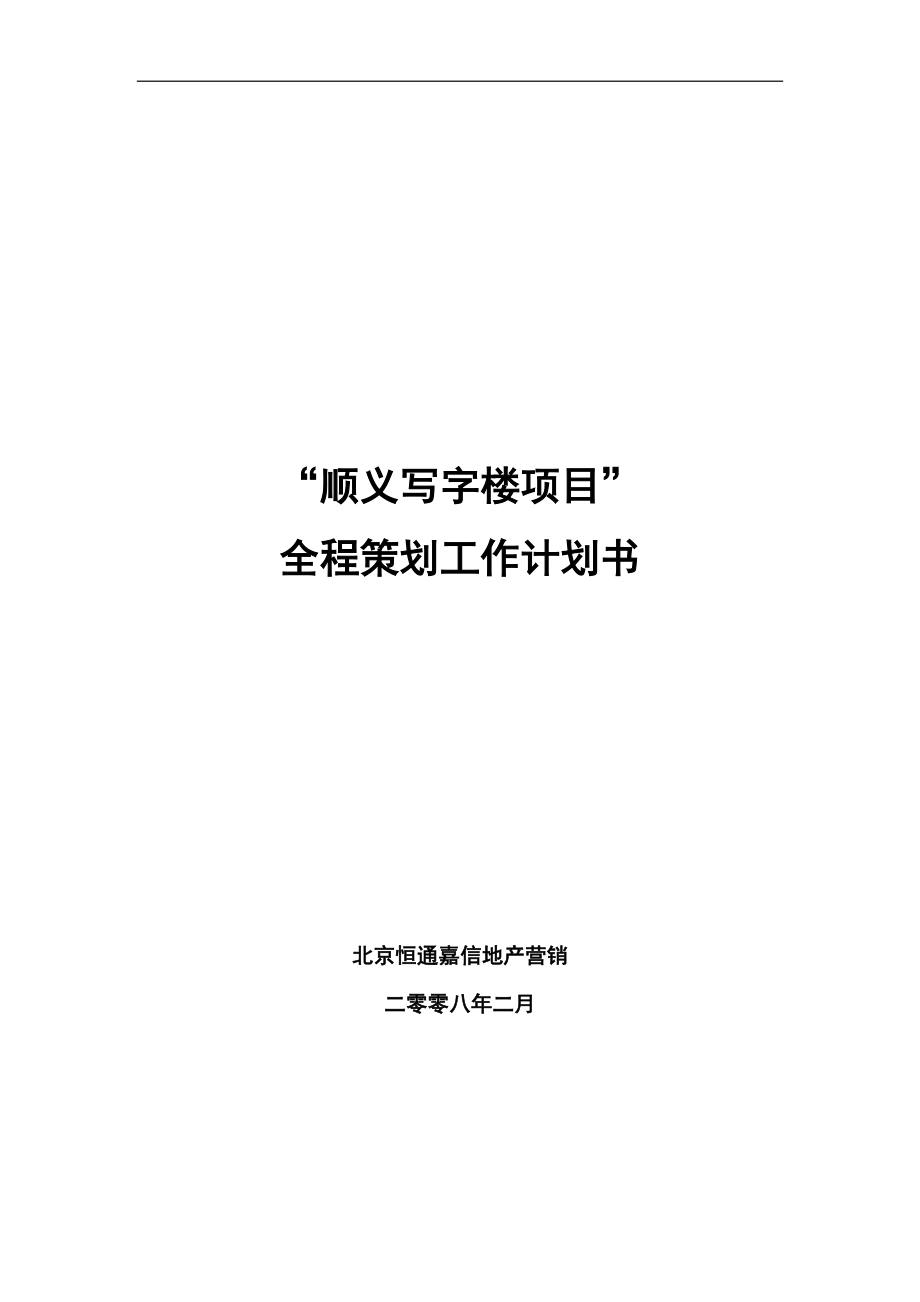 北京市恒通嘉信营销顺义写字楼项目策划书_第1页