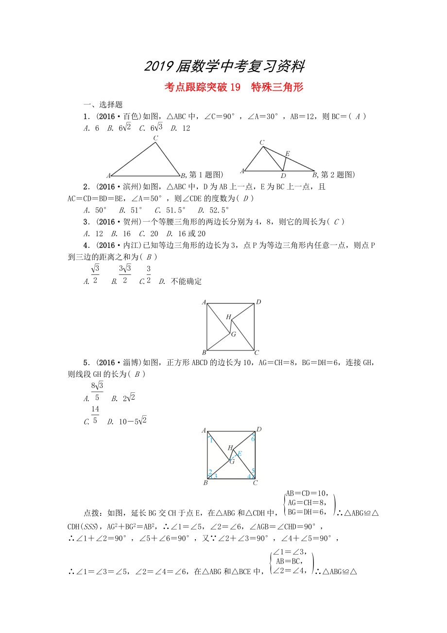 陜西地區(qū)中考數(shù)學(xué)第5章 圖形的性質(zhì)一跟蹤突破19 特殊三角形試題_第1頁(yè)