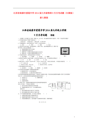江西省南康市爱莲中学九年级物理9月月考试题（扫描版） 新人教版