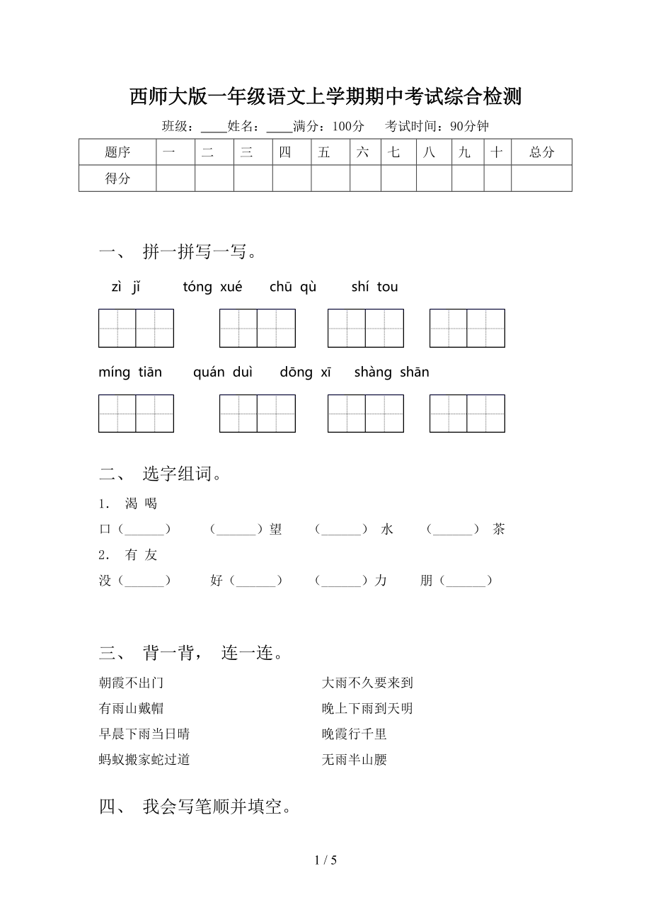 西师大版一年级语文上学期期中考试综合检测_第1页