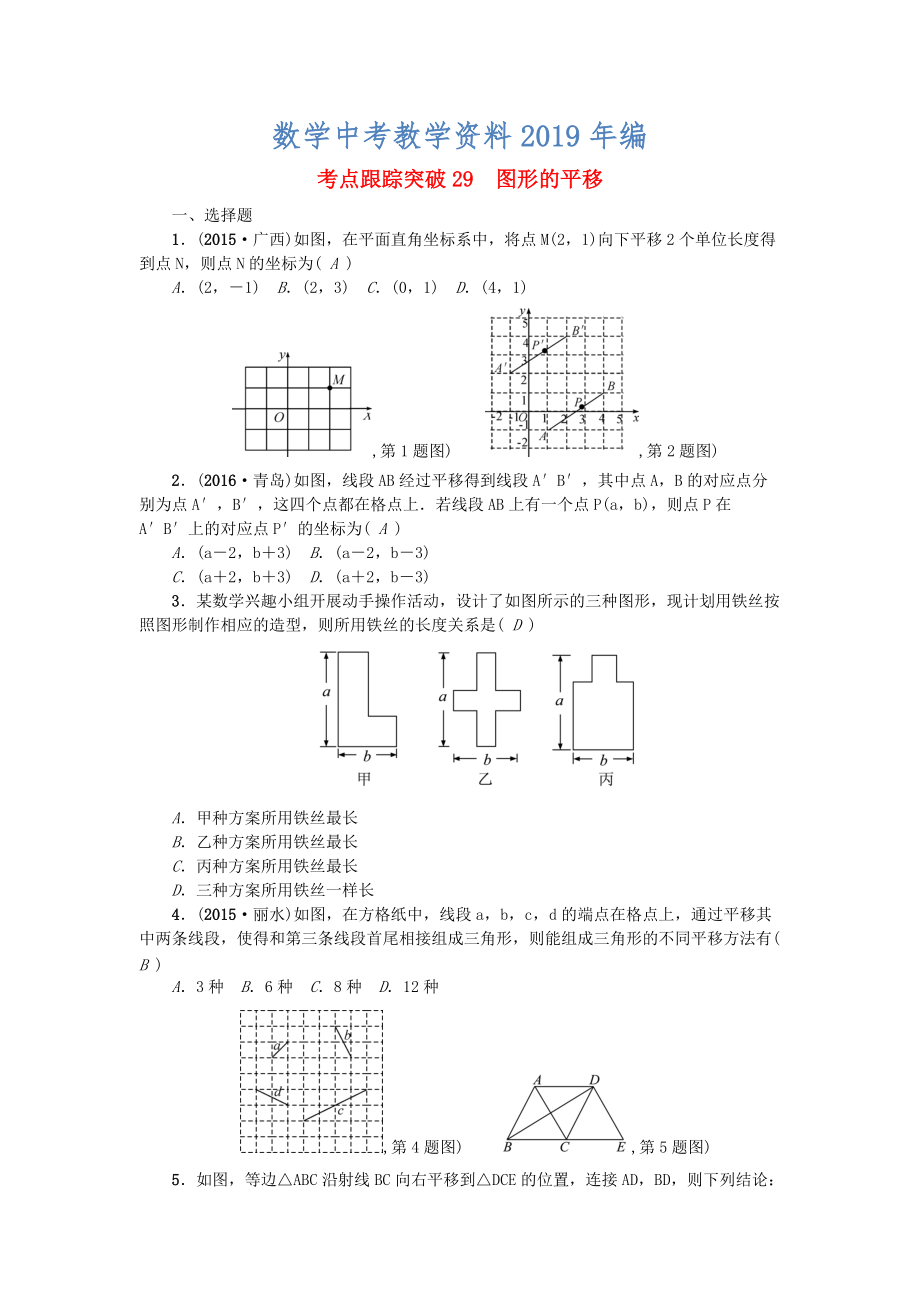 陜西地區(qū)中考數(shù)學(xué)第7章 圖形的變化 跟蹤突破29 圖形的平移試題_第1頁