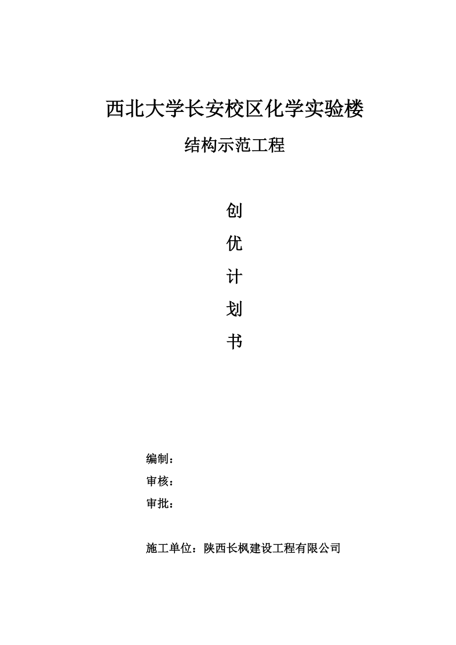 西北大學(xué)長安校區(qū)化學(xué)實驗樓結(jié)構(gòu)示范工程創(chuàng)優(yōu)計劃書_第1頁