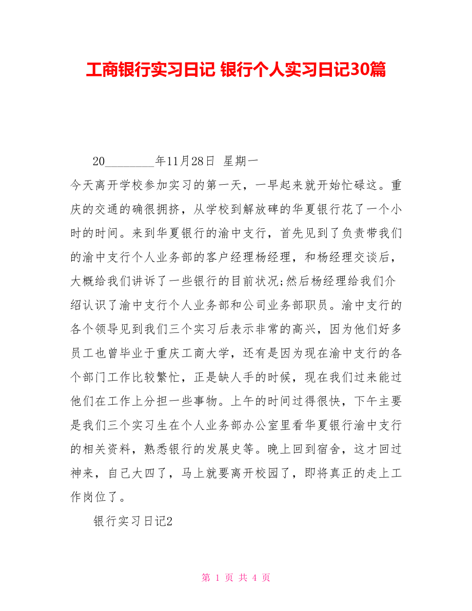 工商银行实习日记银行个人实习日记30篇_第1页