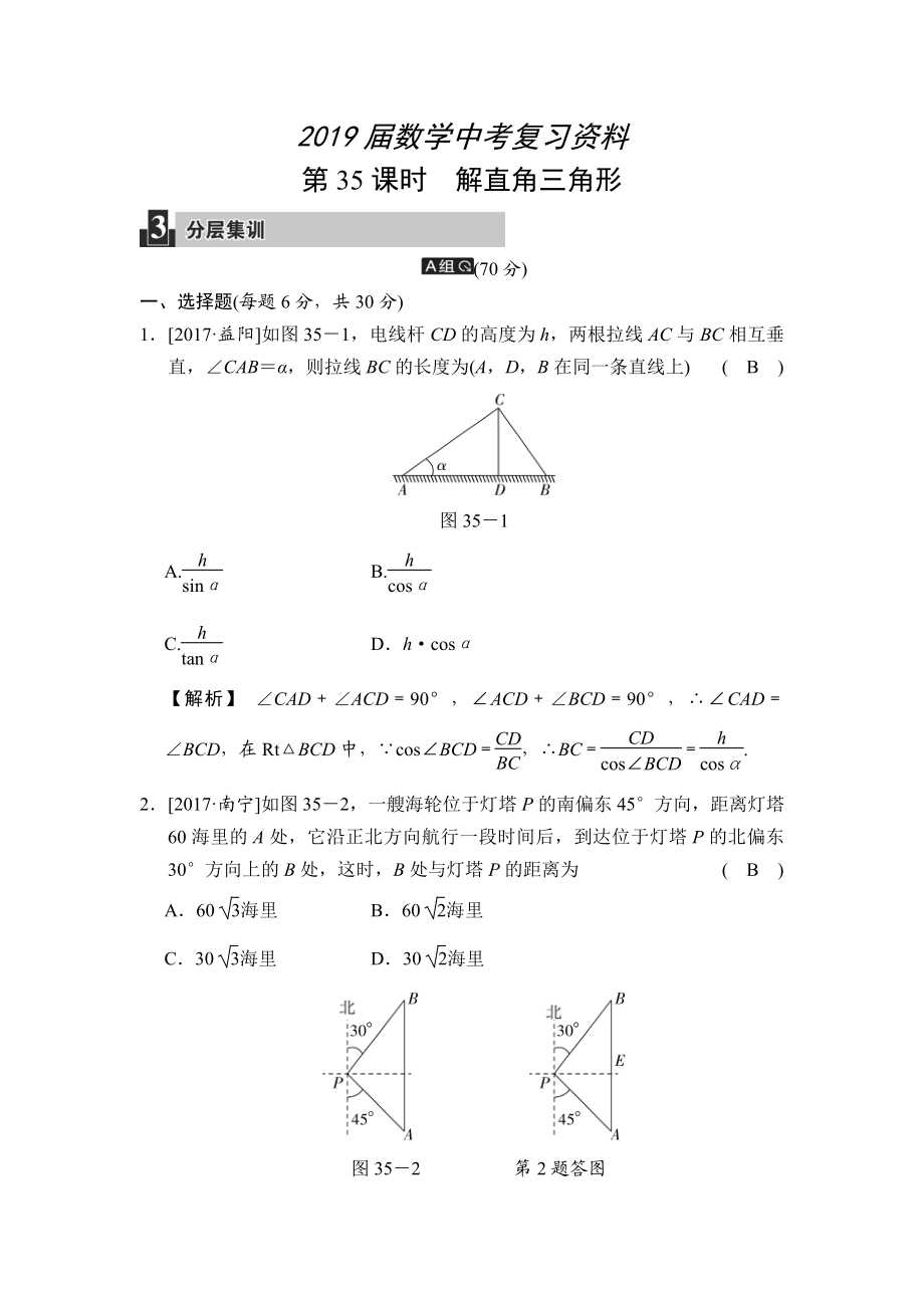 數(shù)學(xué)中考：第十一單元 第35課時 解直角三角形_第1頁