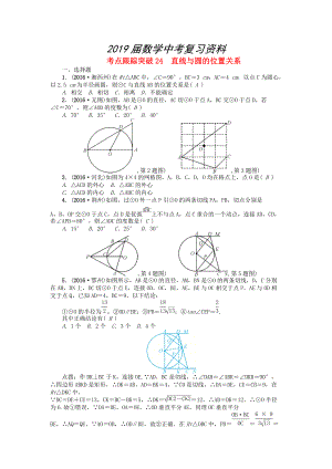 河南地區(qū)中考數(shù)學考點跟蹤突破試題 考點跟蹤突破24　直線與圓的位置關系