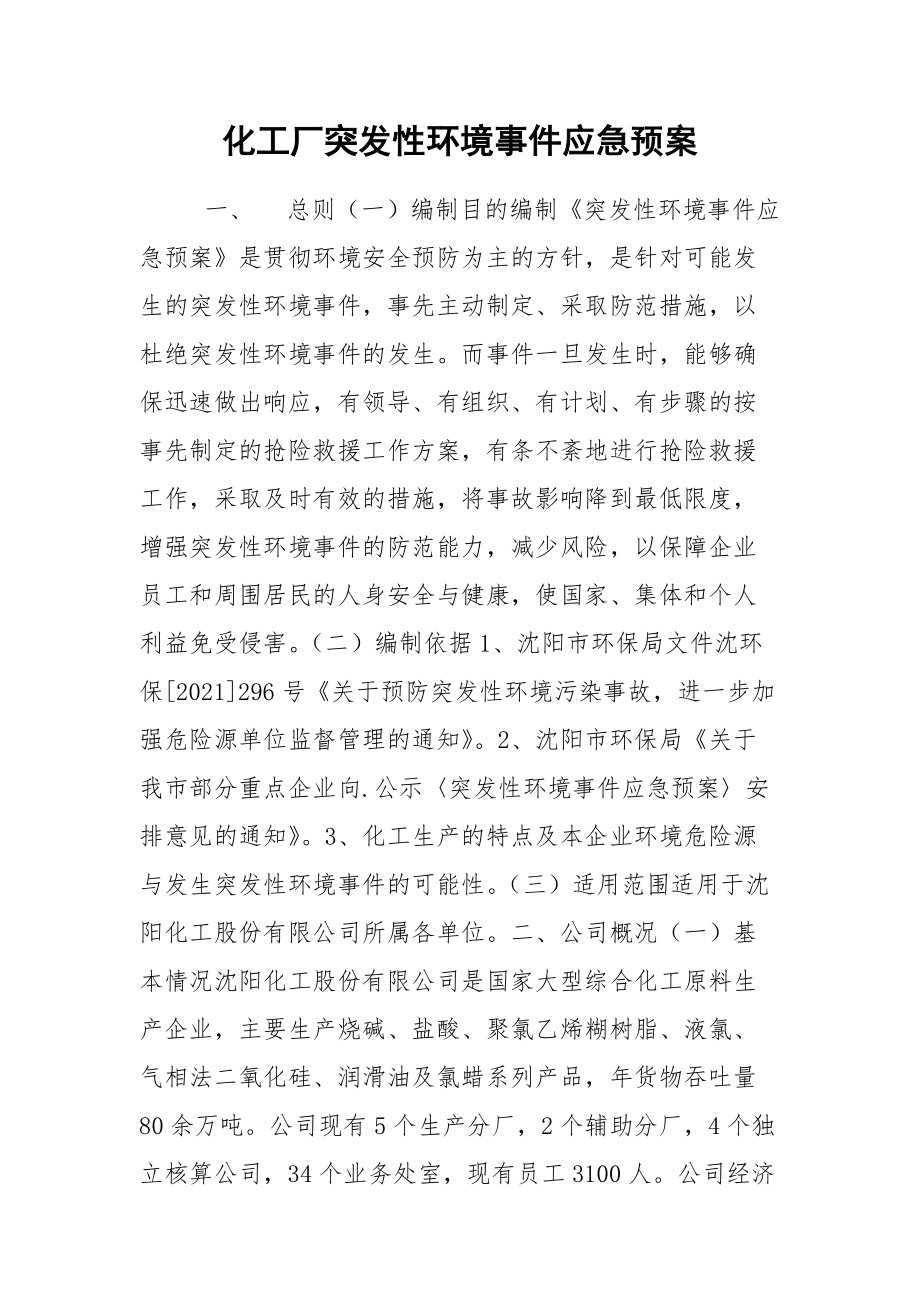 化工厂突发性环境事件应急预案_第1页