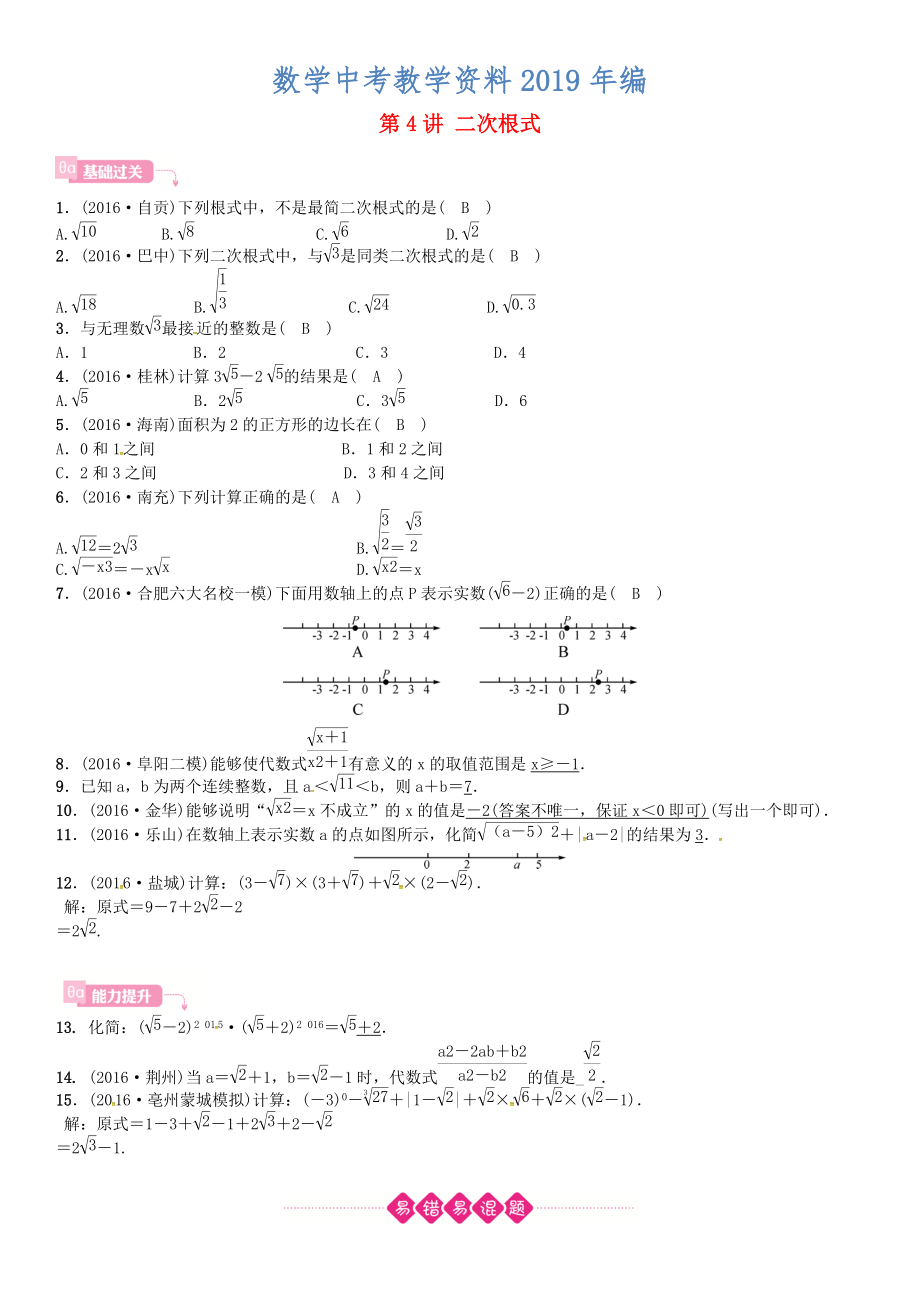 安徽省中考數學總復習 第一輪 考點系統(tǒng)復習 第一單元 數與式 第4講 二次根式試題_第1頁