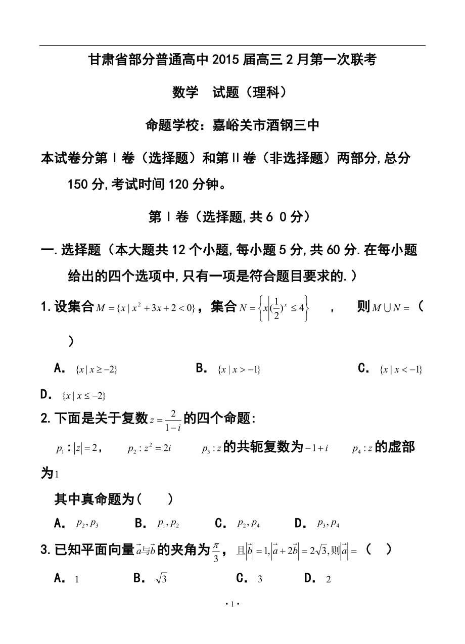 甘肃省部分普通高中高三2月第一次联考理科数学试题及答案_第1页
