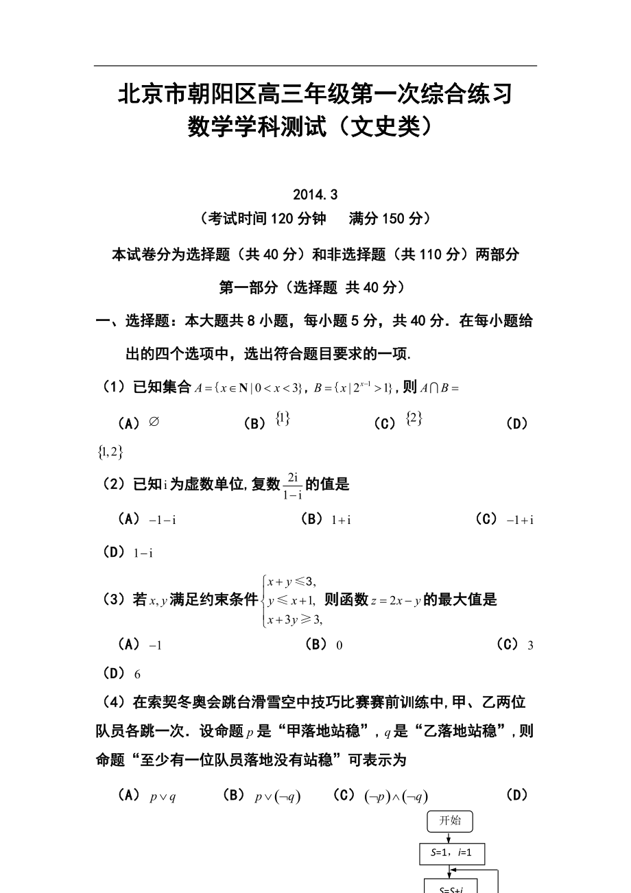 北京市朝阳区高三3月第一次综合练习文科数学试题及答案_第1页