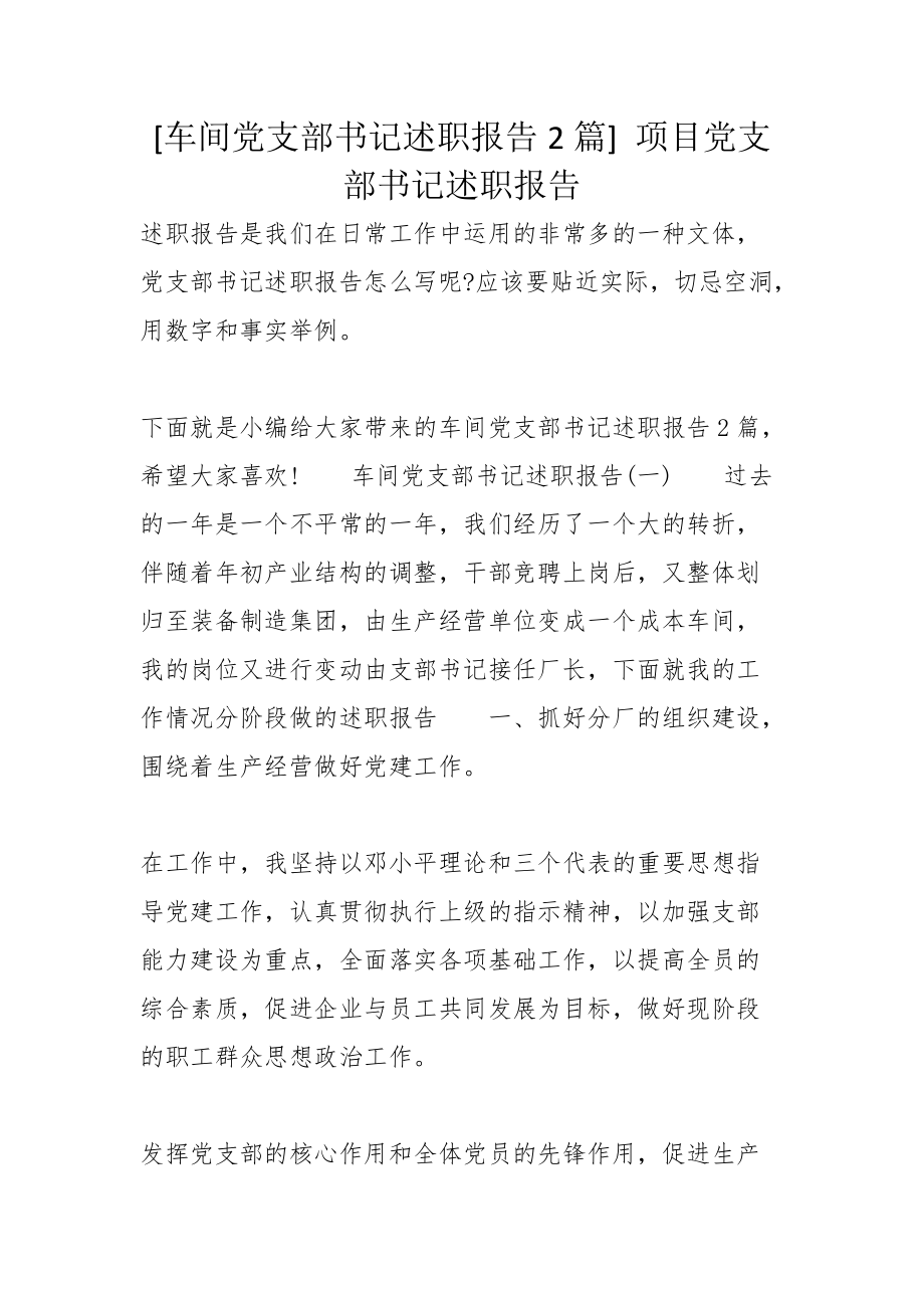 [車間黨支部書記述職報(bào)告2篇] 項(xiàng)目黨支部書記述職報(bào)告_第1頁