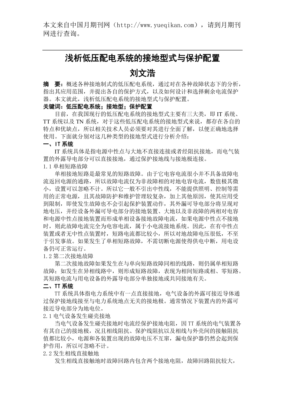 4395008828广东 刘文浩城市建设浅析低压配电系统的接地型式与保护配置_第1页