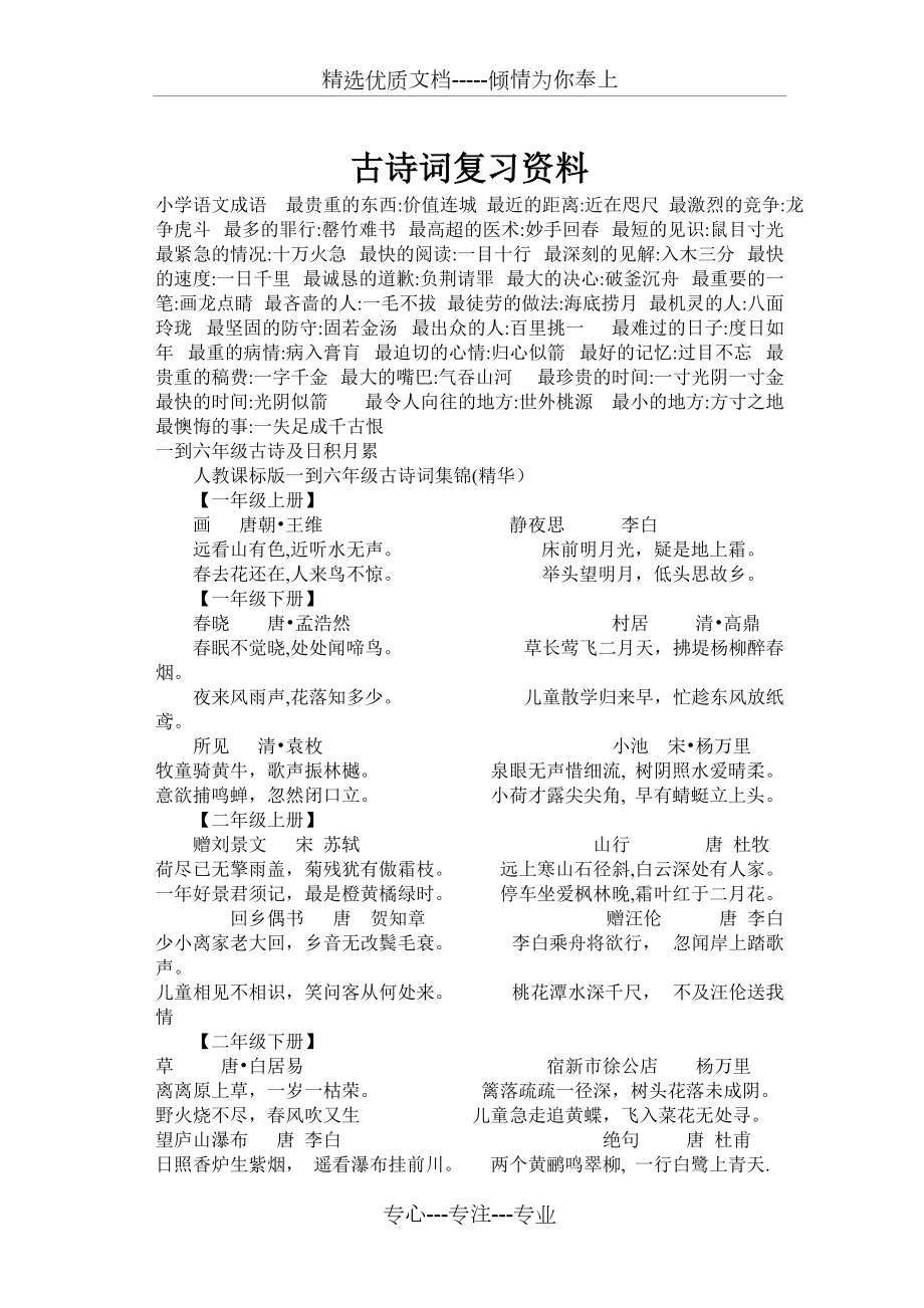 六年级语文毕业总复习古诗资料(共13页)_第1页