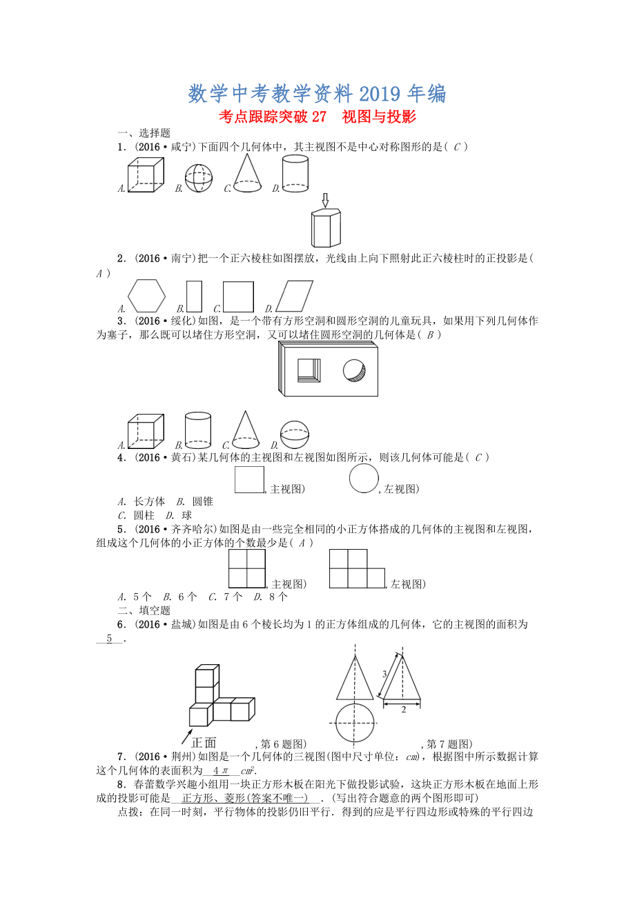 河南地區(qū)中考數(shù)學(xué)考點(diǎn)跟蹤突破試題 考點(diǎn)跟蹤突破27　視圖與投影_第1頁(yè)