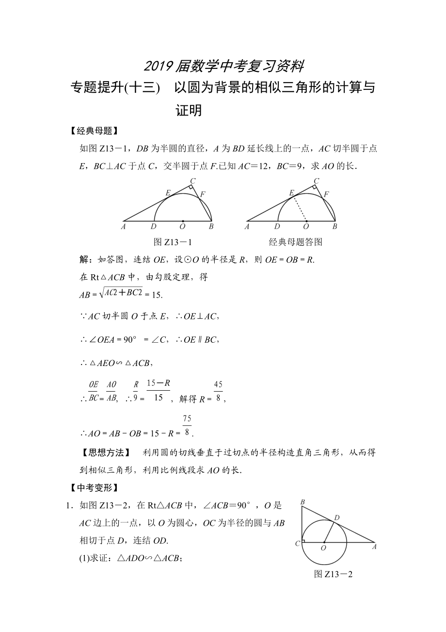 數(shù)學(xué)中考：專題提升(十三) 以圓為背景的相似三角形的計算與證明_第1頁