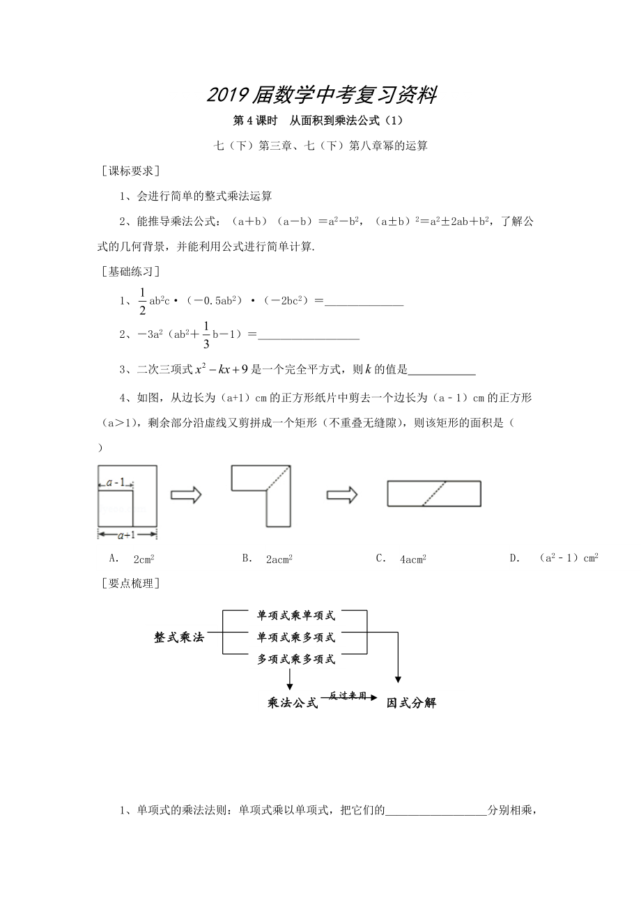 浙江省紹興地區(qū)九年級(jí)中考數(shù)學(xué)復(fù)習(xí)講義 第4課時(shí) 從面積到乘法公式1_第1頁(yè)