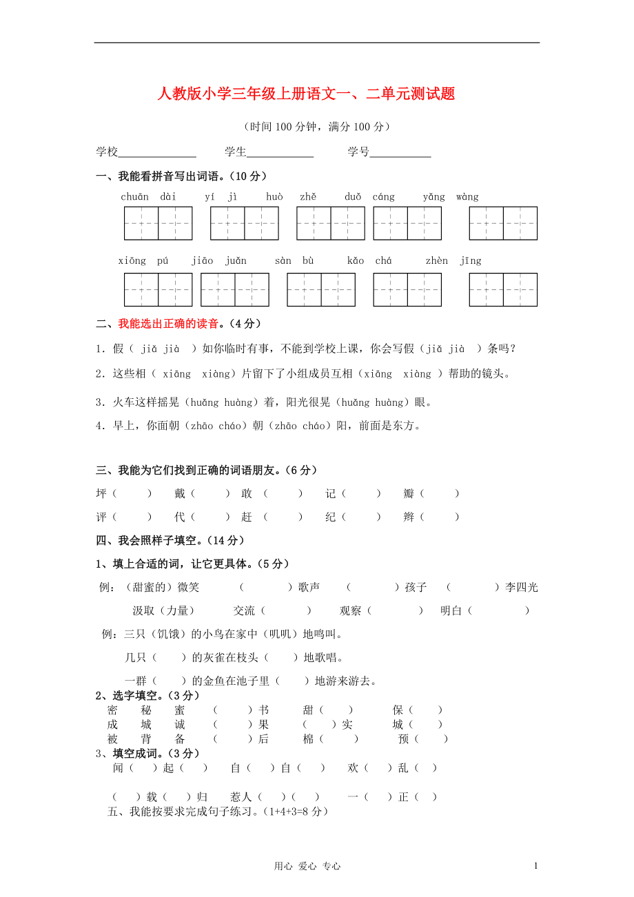 三年級(jí)上冊(cè)語(yǔ)文 一、二單元測(cè)試題（無答案） 新人教版_第1頁(yè)