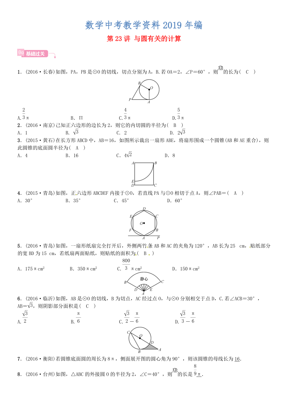 安徽省中考數(shù)學(xué)總復(fù)習(xí) 第一輪 考點(diǎn)系統(tǒng)復(fù)習(xí) 第六單元 圓 第23講 與圓有關(guān)的計(jì)算試題_第1頁