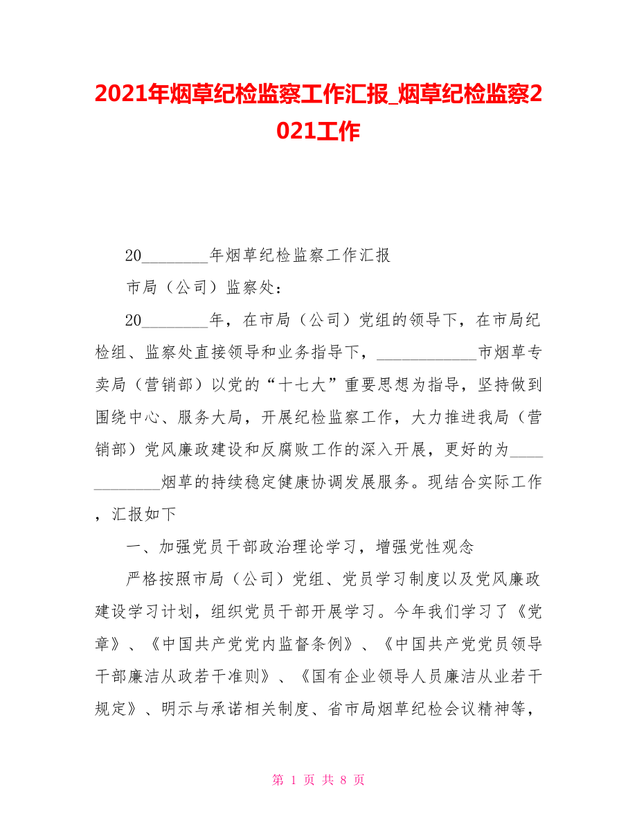 2021年烟草纪检监察工作汇报烟草纪检监察2021工作_第1页