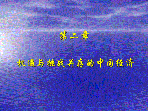 二章節(jié)機(jī)遇與挑戰(zhàn)并存我國(guó)經(jīng)濟(jì)