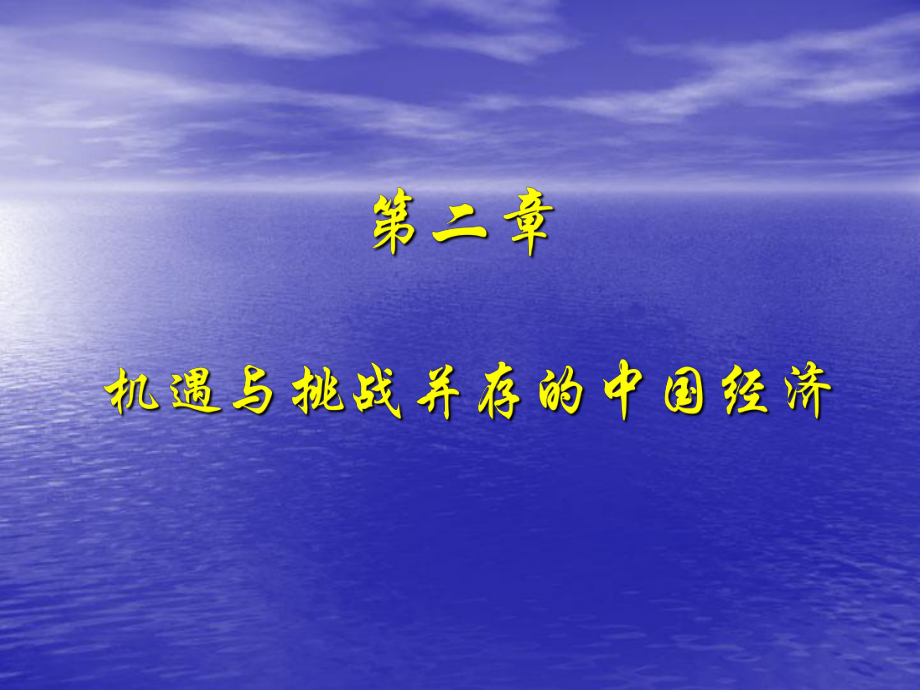 二章節(jié)機(jī)遇與挑戰(zhàn)并存我國(guó)經(jīng)濟(jì)_第1頁(yè)