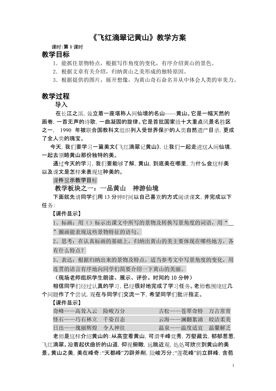 苏教版初中语文九年级上册《飞红滴翠记黄山》教学方案_第1页