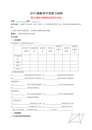 江蘇省揚(yáng)州市高郵市車邏鎮(zhèn) 中考數(shù)學(xué)一輪復(fù)習(xí)第23課時(shí)特殊四邊形和中位線導(dǎo)學(xué)案