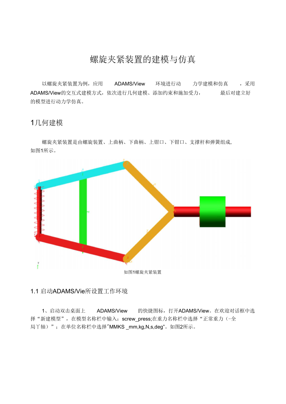 螺旋夹紧装置ADAMS作业解析_第1页