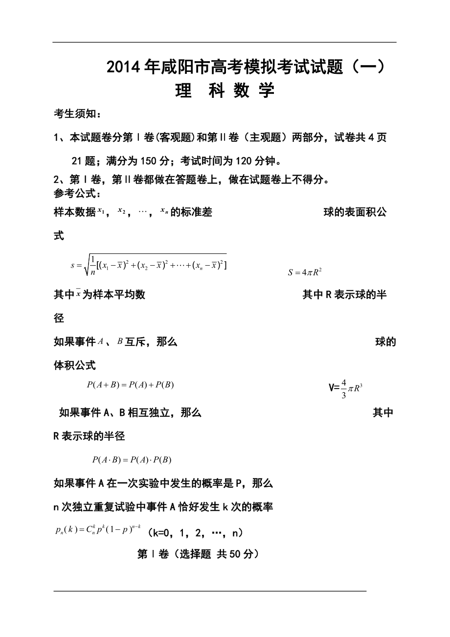 陕西省咸阳市高考模拟考试 （一）理科数学试题及答案_第1页