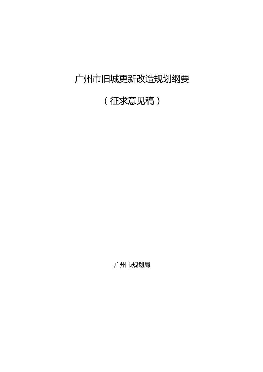 广州市旧城更新改造规划纲要_第1页