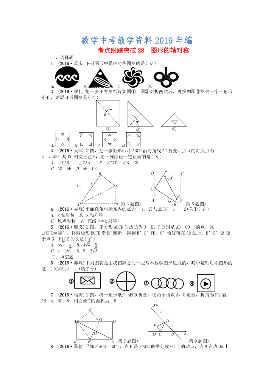 河南地區(qū)中考數(shù)學考點跟蹤突破試題 考點跟蹤突破28　圖形的軸對稱_第1頁